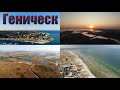 Геническ 4К, Арабатская стрелка, Азовское море (высота 500метров)