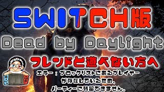 Dead By Daylight Dbd Switch版 フレンドとプレイできない ブロックリストにあるプレイヤーが存在しているため パーティーに残留できません Youtube