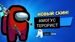 амонг САС