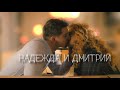 Надежда Митрофанова  и Дмитрий Полуянов - Моя любовь (Детективы Литвиновых)