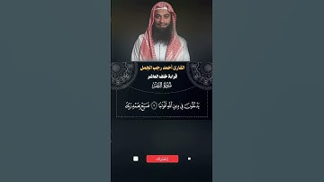 👍💕 سورة النصر بقراءة خلف العاشر 💕👍