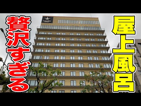 【高級ビジネスホテル】屋上にスカイスパ完備！カンデオホテルズ神戸に宿泊！