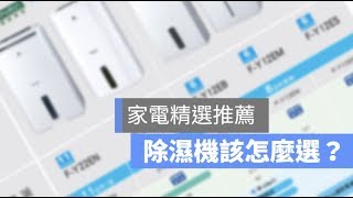 【除濕機推薦】除濕機怎麼選？以及多款除濕機推薦！