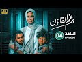 حصريا الحلقه الرابعه 04 من مسلسل برغم القانون بطوله ايمان العاصي حصريا الحلقه الرابعه 04 من مسلسل برغم القانون بطوله ايمان العاصي