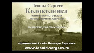 Леонид Сергеев Колоколенка (1979)