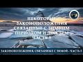 Законоположения, связанные с зимой - Часть 5