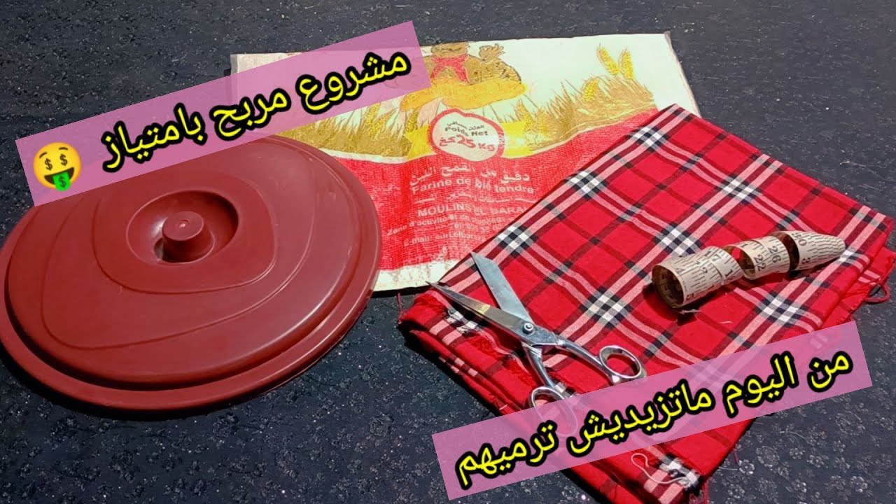 عندك شكارة فرينة فارغة 🤔 جيبيها وارواحي نوريلك واش ديري بيها 😜 / ابداي مشروعك لرمضان