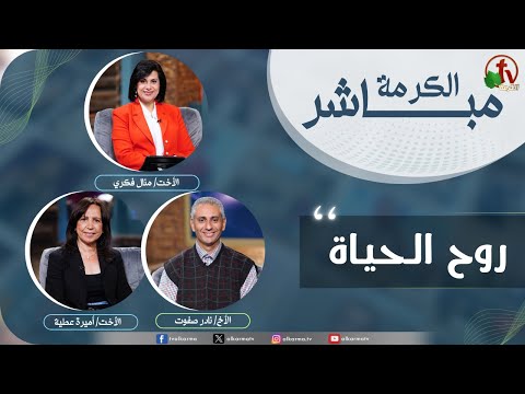Alkarma Live Program - Spirit of life / الكرمة مباشر - روح الحياة