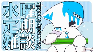 【雑談】週の真ん中水曜定期雑談【銀猫様】