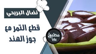 قطع التمر مع جوز الهند - نضال البريحي