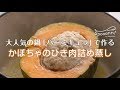 【大人気の鍋「バーミキュラ」で作る かぼちゃのひき肉詰め蒸し】