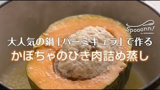 【大人気の鍋「バーミキュラ」で作る かぼちゃのひき肉詰め蒸し】