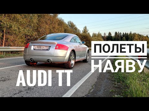 Видео: Взлеты и падение. Audi TT