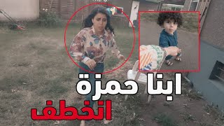 ابنا حمزة انخطف 💔 انهيار سارة !! خالد النعيمي ابنا حمزة انخطف 💔 انهيار سارة !! خالد النعيمي