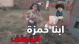 ابنا حمزة  انخطف ? انهيار سارة  خالد النعيمي