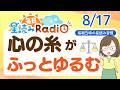 【8/17の星読み】「リズムの立て直しがうまくいきそう♪」占い師が解説♪今日のホロスコープ・開運アクション | 毎日星読みラジオ【第1044回目】