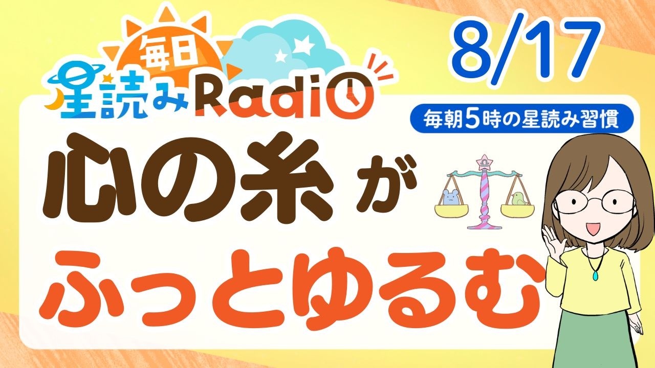 【8/17の星読み】「リズムの立て直しがうまくいきそう♪」占い師が解説♪今日のホロスコープ・開運アクション | 毎日星読みラジオ【第1044回目】