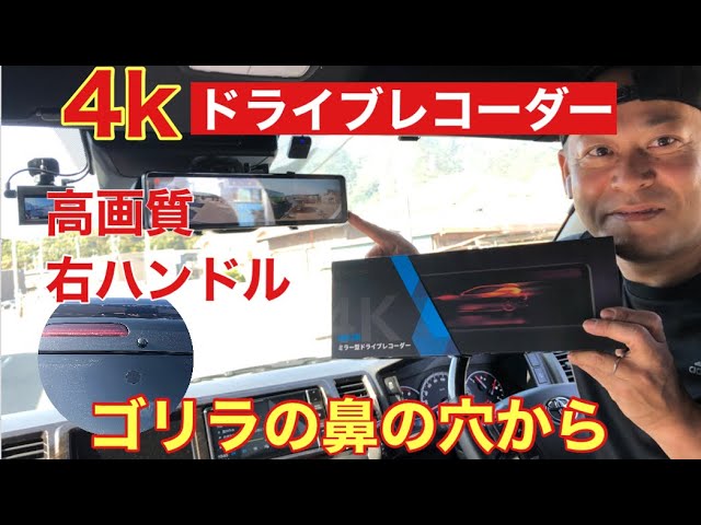 ハイエース ゴリラの鼻の穴から4kのドライブレコーダー取付の一部始終 ４kの画質が綺麗 ランクル ジムニー ボクシー アルファード プリウスなどなど にも取付け可能 Youtube