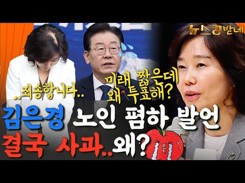 [뉴스킹받네] &#39;노인 폄하&#39; 김은경 혁신위원장 결국 &quot;죄송합니다&quot; 이유는?