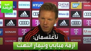 العربية رياضة | ناغلسمان: لا يهمني مجيء رونالدو
