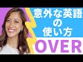 そういう意味だったのか！英語「OVER」の意外な使い方６個