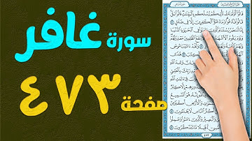 سورة غافر صفحة 473