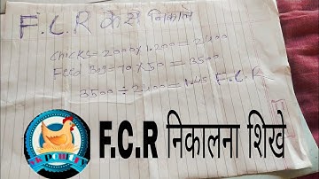 poultry farm me f.c.r kaise nikale | murge ka FCR kaise nikale | FCR कैसे निकालते है