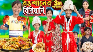 রওশানের বিরিয়ানি. No 1 Gramin TV Latest Bangla Funny  natok 2023 indian |