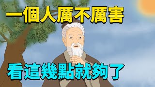 看一個人厲不厲害看這幾點就夠了遇到要深交【國學心旅】#爲人處世#交往#識人#國學智慧