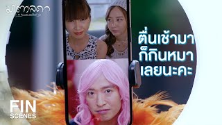 FIN | ฉันจะไปกรุงเทพฯ ลูกต้องการฉัน | มาตาลดา EP.1 | Ch3Thailand