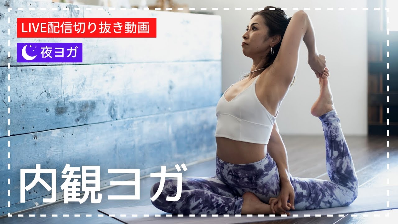 外側に向いている意識を自分の内側へと向けて♪自分と向き合う内観ヨガ