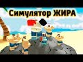 Качаем Жир Симулятор Обжоры ROBLOX EATING SIMULATOR Эволюция жиробаса Роблокс мир толстых и обвисших