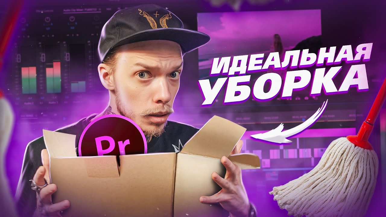Как МОНТИРОВАТЬ ВИДЕО в PREMIERE PRO ? Оптимальный пайплайн для монтажа ...