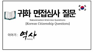 귀화면접심사 질문 예시ㅣ대한민국 역사ㅣKorean Citizenship Questions