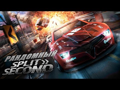 Рандомный Split Second - Подсерало :D