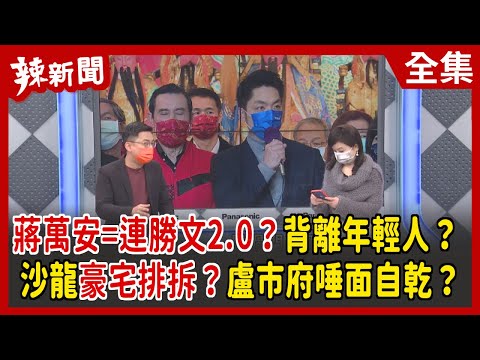 【辣新聞152】蔣萬安=連勝文2.0？背離年輕人？沙龍豪宅排拆？盧市府唾面自乾？ 2022.02.15