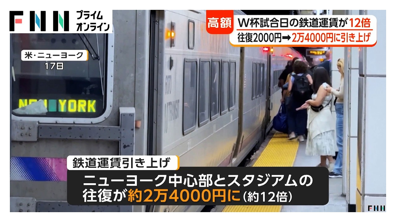 サッカーW杯決勝会場への鉄道運賃が大幅値上げ 試合日は通常の12倍近く 