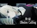 【予告】TVアニメ『NEEDY GIRL OVERDOSE』第4話「London Calling」│毎週土曜24:30～順次放送中！