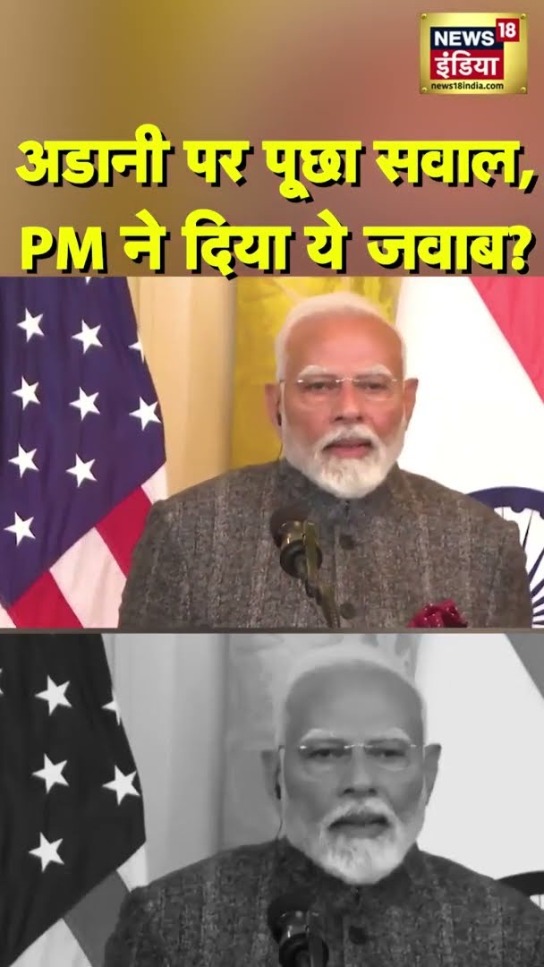 अडानी पर अमेरिकी पत्रकार ने पूछा सवाल, PM मोदी ने दिया ये जवाब? | #PMModiUSVisit