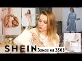 РАСПАКОВКА НА 350$ с ПРИМЕРКОЙ ОБУВИ и ОДЕЖДЫ С SHEIN