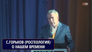 Трансформация горной отрасли - марафон возможностей. Сергей Николаевич Горьков, АО "Росгеология"