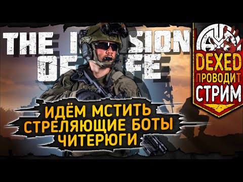 THE ILLUSION OF LIFE ▶ БОТЫ ЧИТЕРЫ, КАК С НИМИ БОРОТЬСЯ. СКАЛИСТЫЙ И БУНКЕР ◀ DEXED #PVE #DayZ