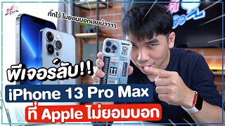 ฟีเจอร์ลับ!! ที่ Apple ไม่ได้บอกเกี่ยวกับ iPhone 13 Pro Max!? | อาตี๋รีวิว EP. 788