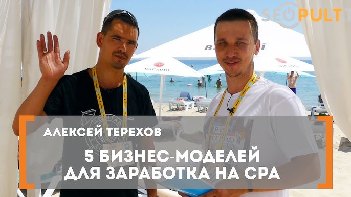 5 эффективных способов заработка на CPA: разбор с Алексеем Тереховым на конференции 8P