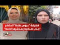 شقيقة عروس طنطا تفجر مفاجأة بعد الحكم بإعدام زوجها المتهم جاب صاحبه يعاشرها في الحقيقة مش حلم 