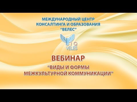 Виды и формы межкультурной коммуникации