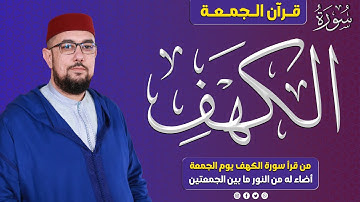 قرآن الجمعة | سورة الكهف برواية ورش عن نافع | القارئ عبد الإله الصالح