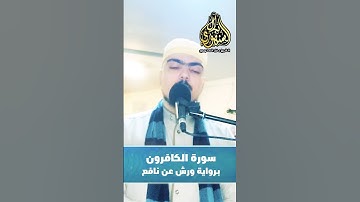 سورة الكافرون برواية ورش عن نافع || الشيخ بلال السنهوري