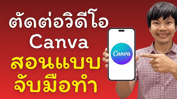ตัดต่อวิดีโอ Canva สอนแบบจับมือทำ อัปเดทล่าสุด