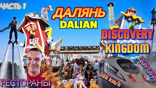 видео: Далянь Часть 1 - ДОРОГА, ГОРОД ПРИЗРАК, Golden Pebble Beach, DISCOVERY KINGDOM картинка: Далянь Часть 1 - ДОРОГА, ГОРОД ПРИЗРАК, Golden Pebble Beach, DISCOVERY KINGDOM